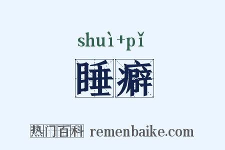 睡癖是什么意思的图片
